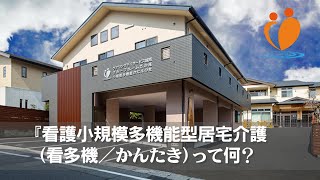 【解説】看護小規模多機能を分かりやすく簡単に解説！仕事内容をご紹介！【株式会社ケアリング】