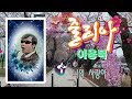 줄리아 연속3회반복듣기 이용복 노래가사