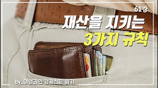 [경제신문 읽기] 61강. 재산을 지키는 3분법 /이영권