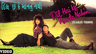 Dil Che Ke Mantu Nathi Video Song (Gujarati Song) | Aamir Khan, Pooja Bhatt | T-Series
