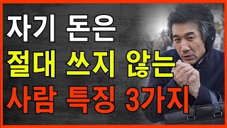 자신의 돈은 절대 쓰지 않는 사람들 특징 - 인간관계 - 철학 - 삶의 지혜 - 오디오 북