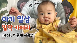 엄마의 킹받는 현실 육아 브이로그🔥 11개월 아기 이유식ㅣ베이비뉴스 체온계 사용법 with 브라운