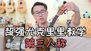 081买辣椒也用卷 cover Hush[第三人称]超好听翻唱密密斟尤克里里乌克丽丽ukulele原版弹唱教学