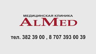 Медицинская клиника AlMed в городе Алматы! Мы находимся по адресу Гоголя 35!