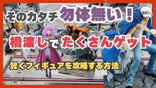 【大量ゲット】フィギュア｜橋渡し2000円でたくさん取る方法【クレーンゲーム】