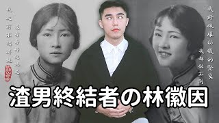 Samuel 達達山姆爾 | 綠茶手撕張幼儀！使徐志摩魂牽夢縈の林徽因傳 - 歷史小教室 EP. 72