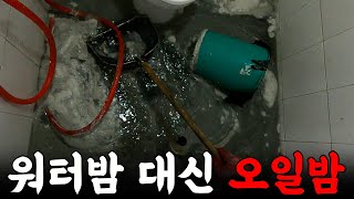 워터밤 대신 오일밤?! 예술적인 배관! | 하수구 대마왕 😈