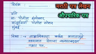 तक्रार पत्र लेखन | takrar patra in marathi | लाऊडस्पिकरच्या आवाज कमी करण्यासाठी तक्रार पत्र