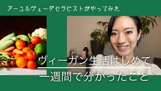 ヴィーガン生活してみて分かったこと。栄養は？食費は？人付き合いは？