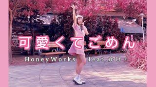 ［踴ってみた ］可愛くてごめん /(feat か ぴ)/HoneyWorks這麼可愛真是抱歉