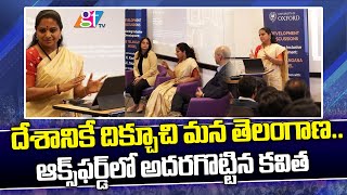 దేశానికే దిక్చూచి మన తెలంగాణ..ఆక్స్‌ఫర్డ్ లో అదరగొట్టిన కవిత |MLC Kavitha | London Oxford University