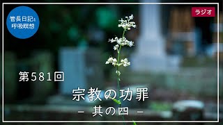 第581回「宗教の功罪 - 其の四 -」2022/8/10【毎日の管長日記と呼吸瞑想】｜ 臨済宗円覚寺派管長 横田南嶺老師