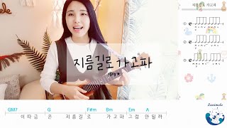 지름길로 가고파/ 우쿨렐레 코드, 연주 / 우쿨렐레 배우기 / 보노보노 오프닝 ost