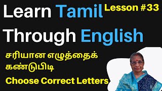 Lesson 33 Learn Tamil Through English choose correct letter சொற்களுக்குரிய சரியான எழுத்தை எழுது