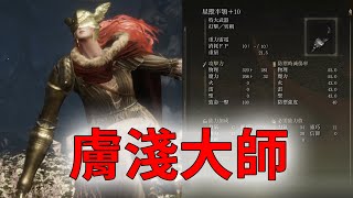 【艾爾登法環】女武神瑪蓮妮亞 星獸半鄂/黑刀狄希/獵犬步伐 膚淺逃課