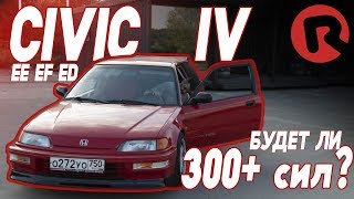 #RACEBRO свап CIVIC IV на 300лс+???