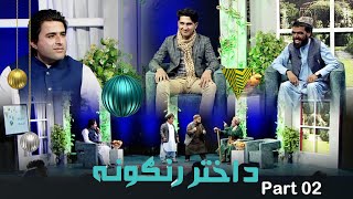 Da Akhtar Rangona  - Eid special, Part 02 - 22.4.2023| د اختر رنګونه، ځانګړې اختریزه خپرونه