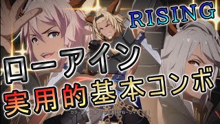 【GBVSR】ローアイン実用的基本コンボ - Granblue Fantasy Versus: Rising -　Lowain combos