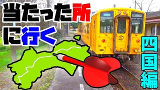 【一泊二日】鉄道ダーツの旅in四国