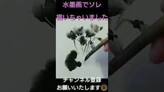 【ショート】水墨画「シクラメン」 #shorts #cyclamen #TikTok #timelapse