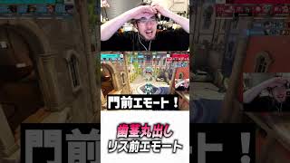 歯茎丸出しのエモートに大爆笑するta1yo【 OverWatch 2 / ta1yo 切り抜き】#shorts #shorts #OWCS