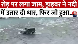 लाहौल-Manali रोड पर लगा जाम तो Driver ने नदी में उतार दी Thar , उसके बाद जो हुआ... वीडियो देखें