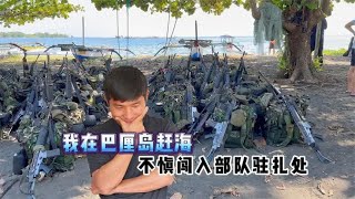 《巴厘岛》第2集：这渔猎高手绝了，居然带我去部队驻扎处打鱼