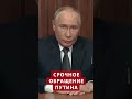 ⚡️Первое заявление Путина об ударе межконтинентальной ракетой по Украине #shorts