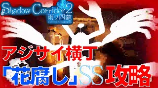 【ShadowCorridor2-雨の四葩-】#8「アジサイ横丁」最高難易度：花腐しSSクリア（攻略動画）！【ホラー】