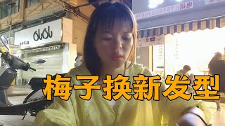 女人的长发不能动，越剪越短，梅子直接剪了个学生头【梅子加油】