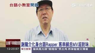 謝龍介化身台語Rapper　客串饒舌MV超對味│三立新聞台