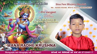 MANA RADHE KRUSHNA ମନ ରାଧେକୃଷ୍ଣ ହରେ #bhajan #bhakti #kirtan #india