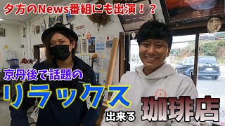 【灯台珈琲】京丹後で話題のリラックスできる珈琲店〜夕方のNEWSにも出演！？〜