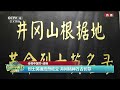 2023传奇中国节·清明 传奇中国节·清明 江西井冈山：清明祭英烈 细雨寄哀思 cctv中文国际