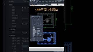 CAD不等比例缩放技法