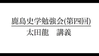 鹿島史学勉強会(第四回) 1  太田 龍　講義