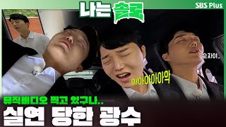 [#나는솔로 ] 뮤직비디오 찍고 있구나.. 실연 당한 광수(?) | 나는솔로 SOLO EP.190ㅣSBS PLUSㅣ(수) 밤 10시 30분