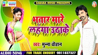 भतार मारे लहँगा उठाके - Munna Chauhan  Bhojpuri song- Bhatar Mare Lahanga Uthake 2019