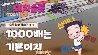 [슬롯 실시간] 돼지 프라그마틱 슬롯 !!매일19:00방송! #실시간슬롯 #잭팟 #프라그마틱 오늘도 야무지게 달려보자~