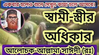 Allama Dilwar Hussain Saidi waz ||| আল্লামা দেলওয়ার হুসাইন সাঈদী ওয়াজ ||| স্বামী-স্ত্রীর অধিকার।