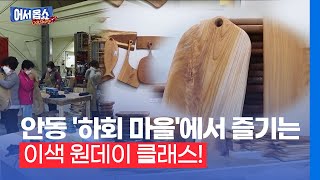 [어서옵쇼] 안동 '하회 마을'에서 즐기는 이색 원데이 클래스!