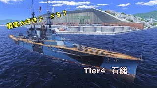 【Wows】戦艦大好き♪　＃５７【石鎚】