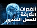 قدرات العقل البشري الخارقة / حقائق ومعلومات عن العقل البشري.. وثائقي عن العقل البشري