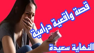 قصة واقعية درامية بالدارجة المغربية🥺بسبب قلة عقلي خسرت بنتي الوحيدة😭النهاية غير متوقعة👌حكايات زيزو