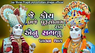 જે કોઇ ભજે પુરુષોત્તમ રાય એનુ સગડુ પાવન થાય//Jay Pragat Purushottam bhajan