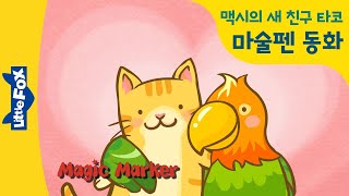 고양이동화 | 말하는 고양이 맥시와 앵무새 타코의 첫만남 | Magic Marker 2 | 고양이 영어동화 | 마술동화 | 리틀팍스 영어동화 | 인기동화