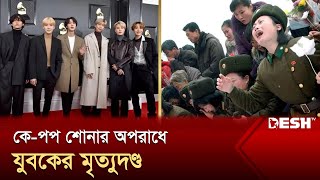 দ. কোরিয়ান সিনেমা দেখায় যুবকের মৃত্যুদণ্ড কার্যকর | কে-পপ | Desh TV