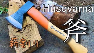 薪割りに挑戦！【ハスクバーナ】Husqvarna手斧で薪割りするだけの動画/ドイツ製36cm/