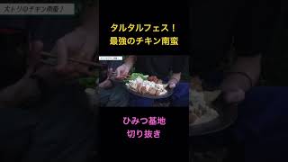 タルタルフェス！最強のチキン南蛮【ひみつ基地切り抜き】