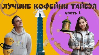 Лучшие кофейни Тайбэя, часть 1: ТОП ЛУЧШИХ + наши фавориты